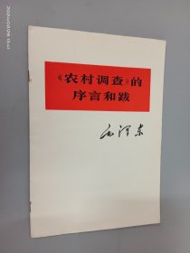 《农村调查》的序言和跋