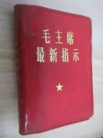 毛主席最新指示   128开