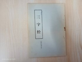 三字经（供批判用）