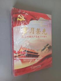 岁月光荣：纪念中国共产党成立95周年  U盘-16GB DVD  2碟装
