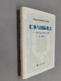 汇率与国际收支:现代西方国际金融   精装