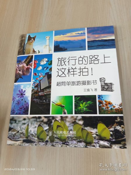 旅行的路上这样拍！超简单旅游摄影书