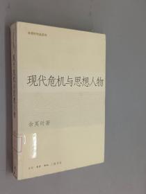 现代危机与思想人物：余英时作品系列