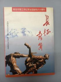 长征鼓角——献给中国工农红军长征胜利六十周年