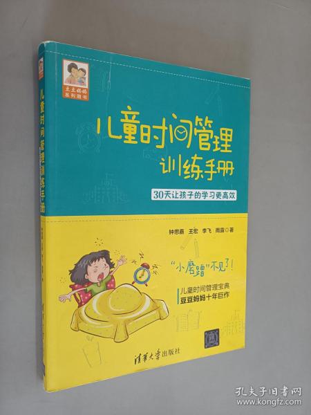 儿童时间管理训练手册——30天让孩子的学习更高效