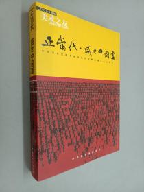 美术之友2006年特辑 正当代 盛世中国画