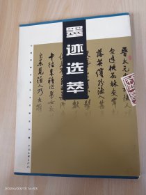 中国常德诗墙丛书书画系列：墨迹选萃