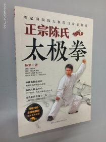 正宗陈氏太极拳