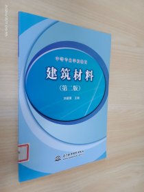 建筑材料（第2版）