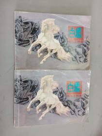 連環(huán)畫   白馬  上下冊   2冊合售