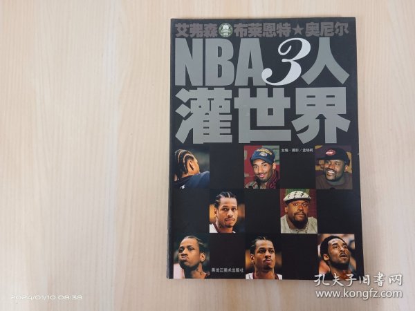 NBA3人灌世界:艾弗森 布莱恩特 奥尼尔