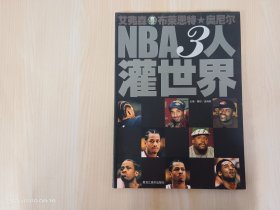 NBA3人灌世界:艾弗森 布莱恩特 奥尼尔