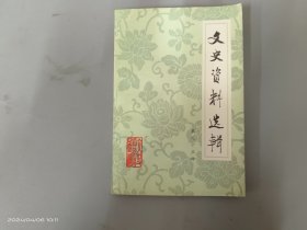 文史资料选辑 第93辑