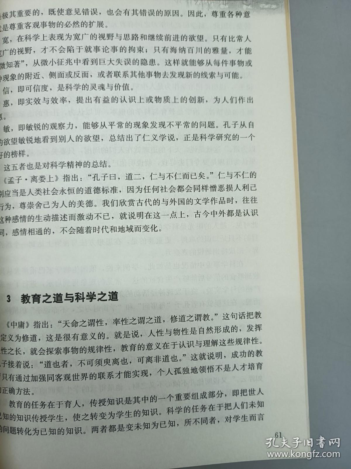 孔子与科学:谈21世纪科学新模式