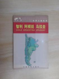 世界分国地图——智利 阿根廷 乌拉圭