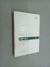 歌剧与观念：从莫扎特到施特劳斯