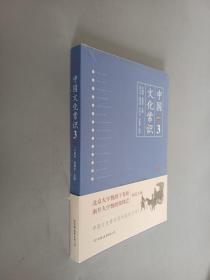 中国文化常识3（全新）