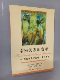 亲密关系的变革：现代社会中的性、爱和爱欲