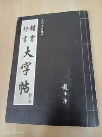 楷书行书大字帖   修订版