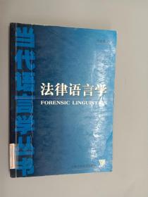 当代语言学丛书：法律语言学