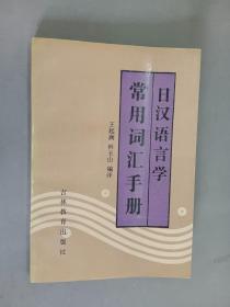 日汉语言学常用词汇手册