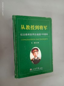 从教授到将军纪念殷希彭同志诞辰105周年   精装