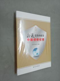 永远是你的依靠：2016中国领保纪实