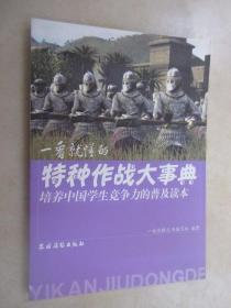 培养中国学生竞争力的普及读本·一看就懂的特种作战大事典