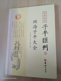 四库存目子平汇刊：渊海子平大全1