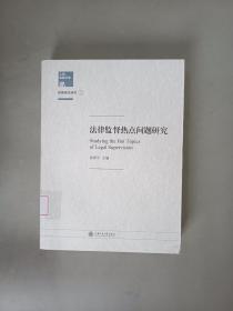 检察理论研究1：法律监督热点问题研究