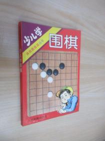 少儿学围棋