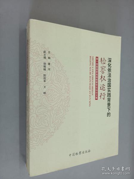 深化依法治国实践背景下的检察权运行 第十四届国家高级检察官论坛论文集