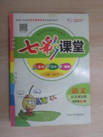 七彩课堂 语文 北京课改版 四年级 下册 附预习卡