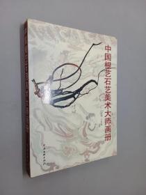 中国根艺石艺美术大师画册