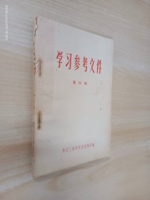 学习参考文件（第四辑）