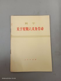 关于星期六义务劳动