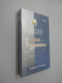 电视频道优秀电视电影作品集（第二部）DVD  塑封盒装