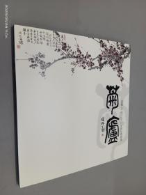 菊卢     温骧2012-2013年部分作品集  （温骧签赠本）