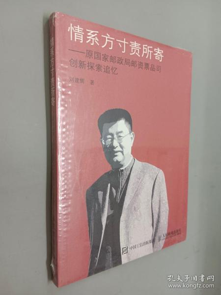 情系方寸责所寄 原国家邮政局邮资票品司创新探索追忆