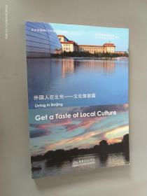 外国人在北京. 文化体验篇. get a taste of local culture