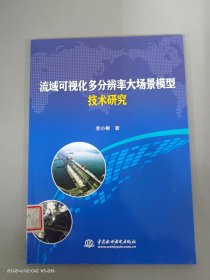 流域可視化多分辨率大場景模型技術(shù)研究
