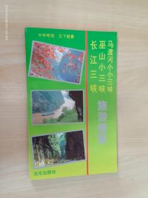 长江三峡 巫山小三峡 马渡河小小三峡 旅游便览