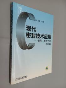 现代密封技术应用使用、维修方法与实例