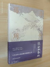 藤泽周平作品：隐剑孤影抄（精装 全新）