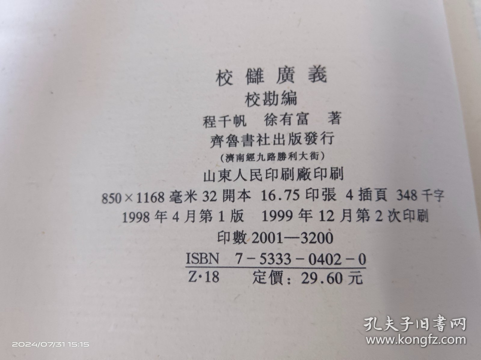 校雠广义：校勘编+版本编