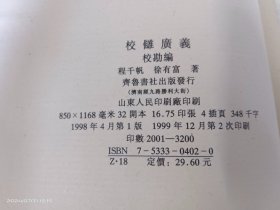 校雠广义:校勘编+版本编