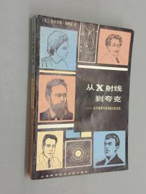 从X射线到夸克：近代物理学家和他们的发现