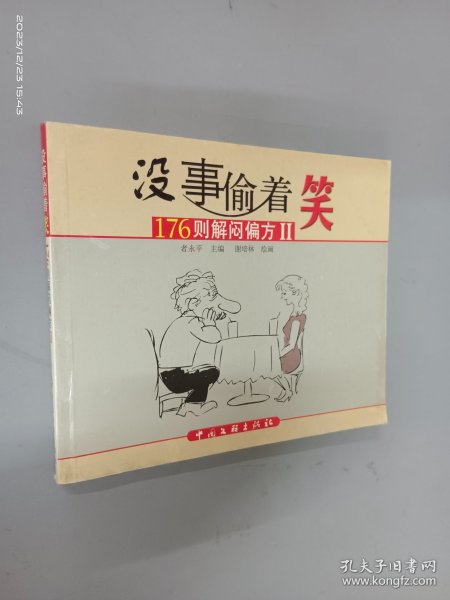 没事偷着笑——176则解闷偏方Ⅱ