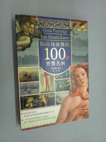 你应该读懂的100幅世界名画