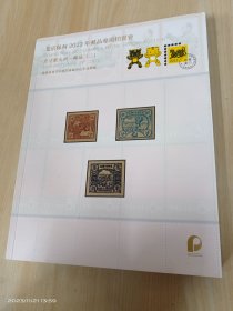 北京保利2022年邮品专场拍卖会 方寸聚九州——邮品（二）